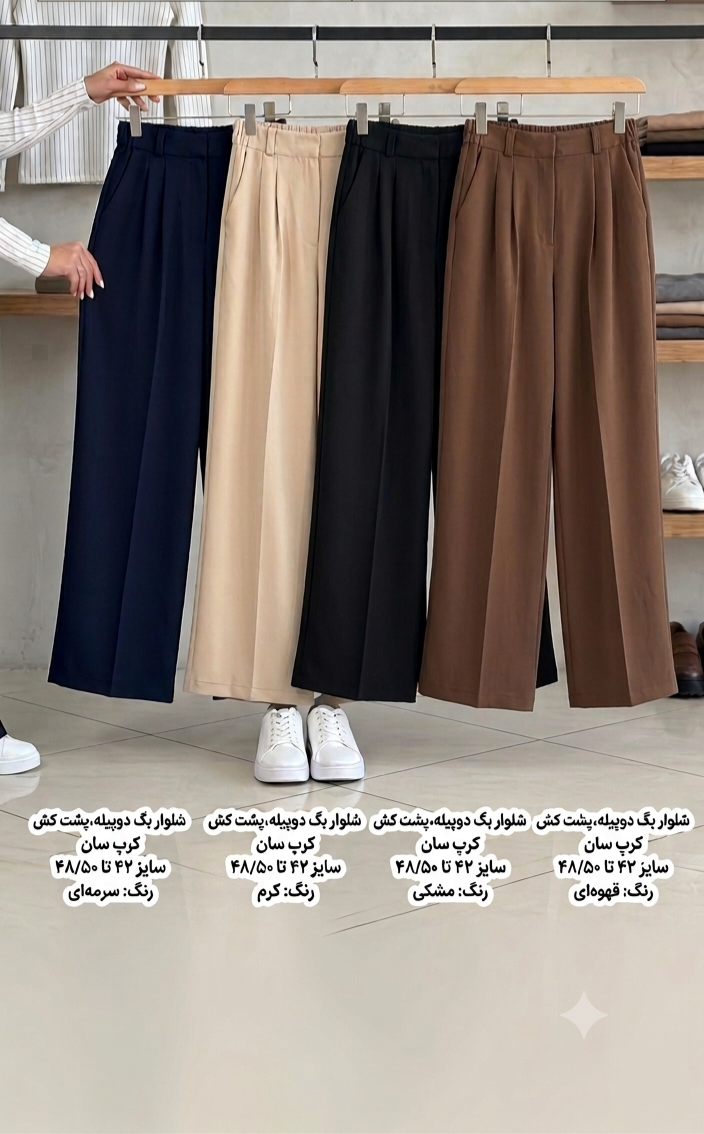 ​شلوار بگ پارچه‌ای کرپ‌سان دو پیله پشت کش